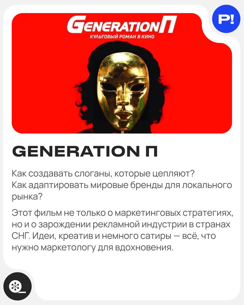 Что посмотреть маркетологу в выходные? Часть 2️⃣ 🍿 (Часть 1 вы можете найти здесь)
😳 Здесь курят (Thank You for Smoking, 2005)
😳 Generation П (2011)
😳 Стив Джобс (Steve Jobs, 2015)
😳 Основатель (The F... | Сетка — социальная сеть от hh.ru