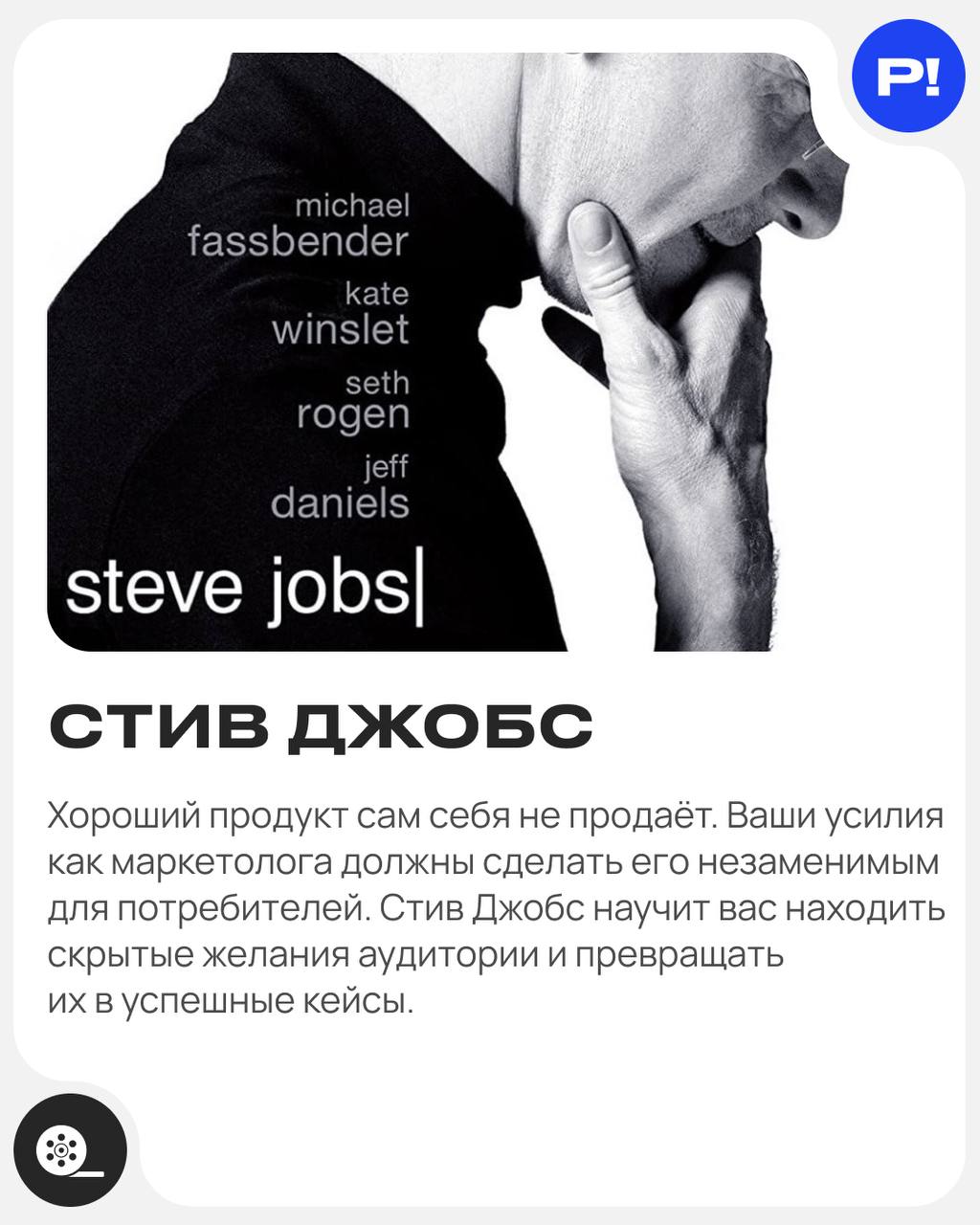 Что посмотреть маркетологу в выходные? Часть 2️⃣ 🍿 (Часть 1 вы можете найти здесь)
😳 Здесь курят (Thank You for Smoking, 2005)
😳 Generation П (2011)
😳 Стив Джобс (Steve Jobs, 2015)
😳 Основатель (The F... | Сетка — социальная сеть от hh.ru