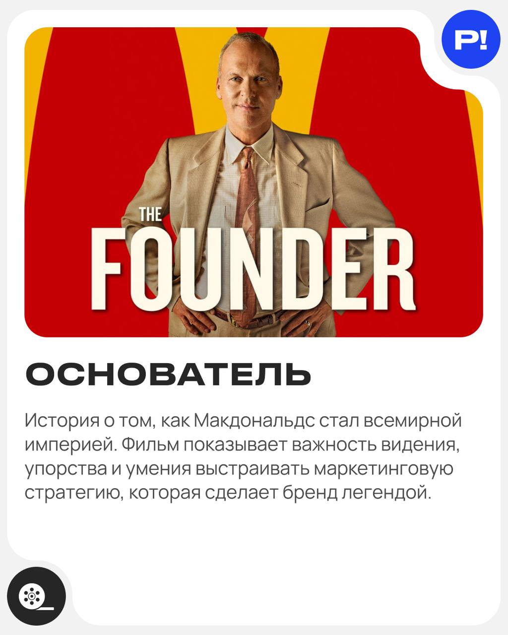 Что посмотреть маркетологу в выходные? Часть 2️⃣ 🍿 (Часть 1 вы можете найти здесь)
😳 Здесь курят (Thank You for Smoking, 2005)
😳 Generation П (2011)
😳 Стив Джобс (Steve Jobs, 2015)
😳 Основатель (The F... | Сетка — социальная сеть от hh.ru
