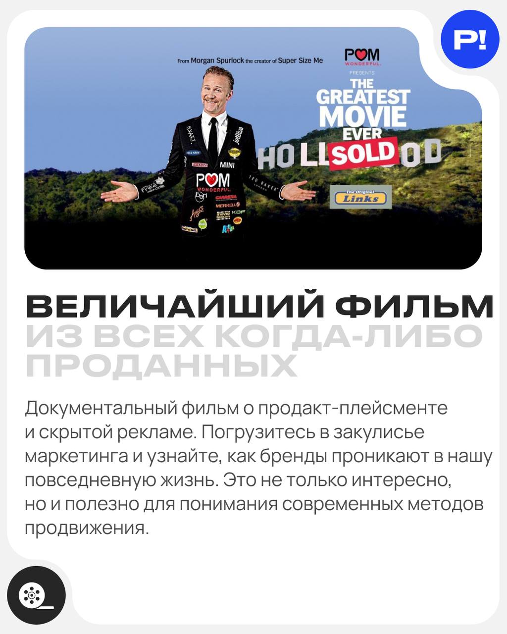 Что посмотреть маркетологу в выходные? Часть 2️⃣ 🍿 (Часть 1 вы можете найти здесь)
😳 Здесь курят (Thank You for Smoking, 2005)
😳 Generation П (2011)
😳 Стив Джобс (Steve Jobs, 2015)
😳 Основатель (The F... | Сетка — социальная сеть от hh.ru