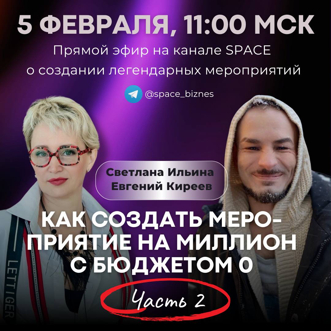 💰Как заработать миллион за ОДИН день?
Продолжаем раскрывать секреты легендарных мероприятий!
На прошлом эфире мы говорили о том, как создать событие, которое станет городской легендой, привлечёт СМИ, ... | Сетка — социальная сеть от hh.ru