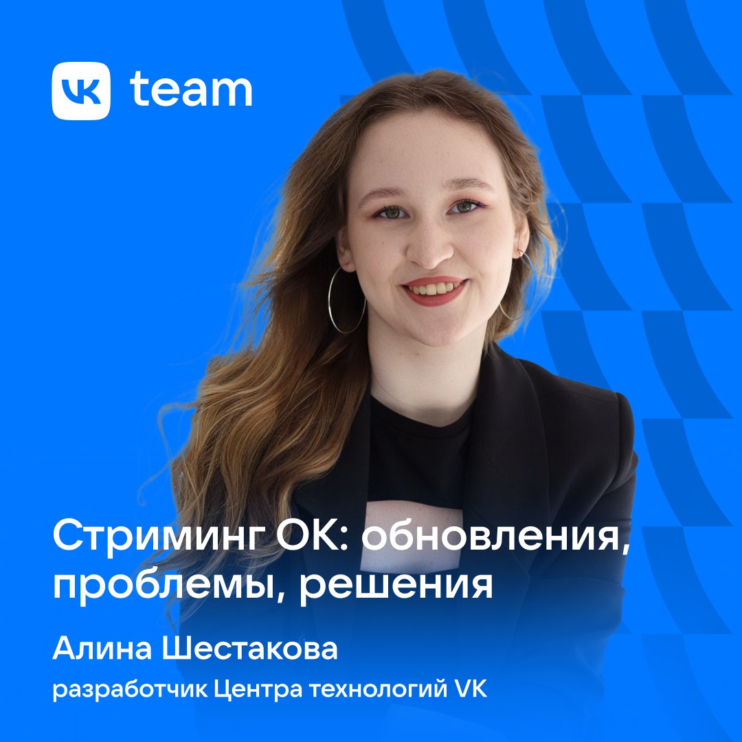 Стриминг ОК: обновления, проблемы, решения
Как устроен стриминг в ОК и что с ним происходило за историю его существования, расскажет разработчик Центра технологий VK Алина Шестакова на первой в этом г... | Сетка — социальная сеть от hh.ru