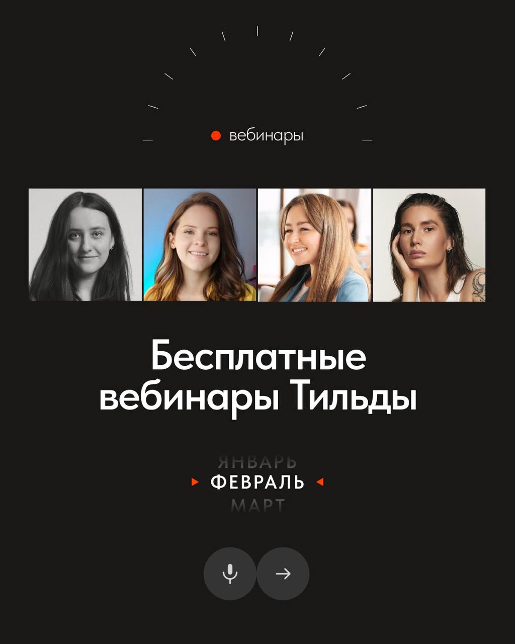 📅 Бесплатные вебинары Тильды в феврале
В феврале узнаете, как улучшить текст от заказчика, разработать сайт с пользой для бизнеса и создать эффектный лендинг, используя только готовые блоки Тильды | Сетка — социальная сеть от hh.ru