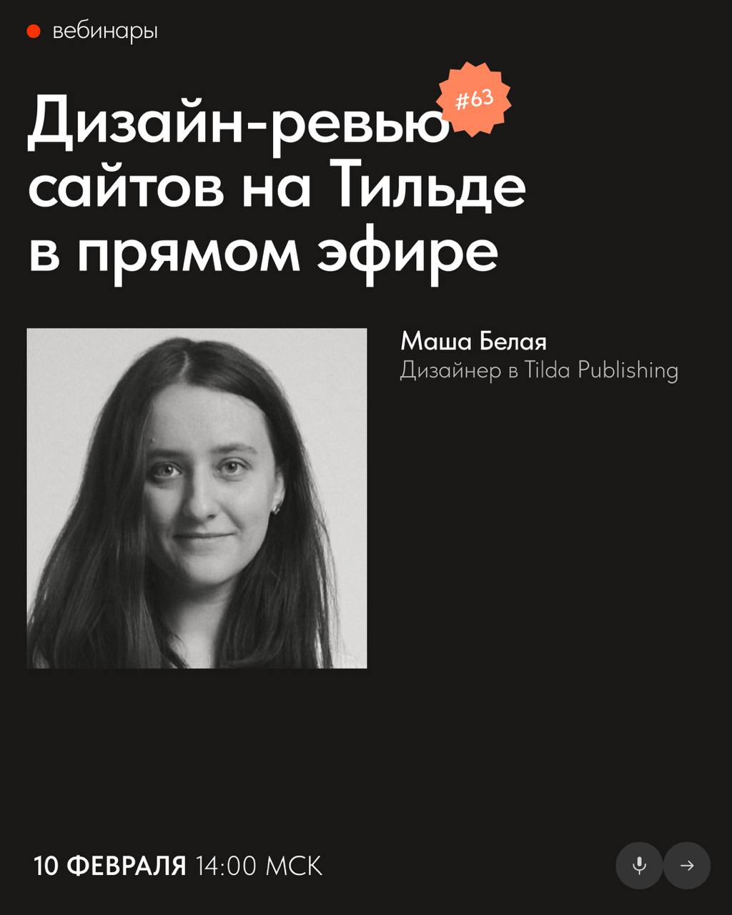 📅 Бесплатные вебинары Тильды в феврале
В феврале узнаете, как улучшить текст от заказчика, разработать сайт с пользой для бизнеса и создать эффектный лендинг, используя только готовые блоки Тильды | Сетка — социальная сеть от hh.ru