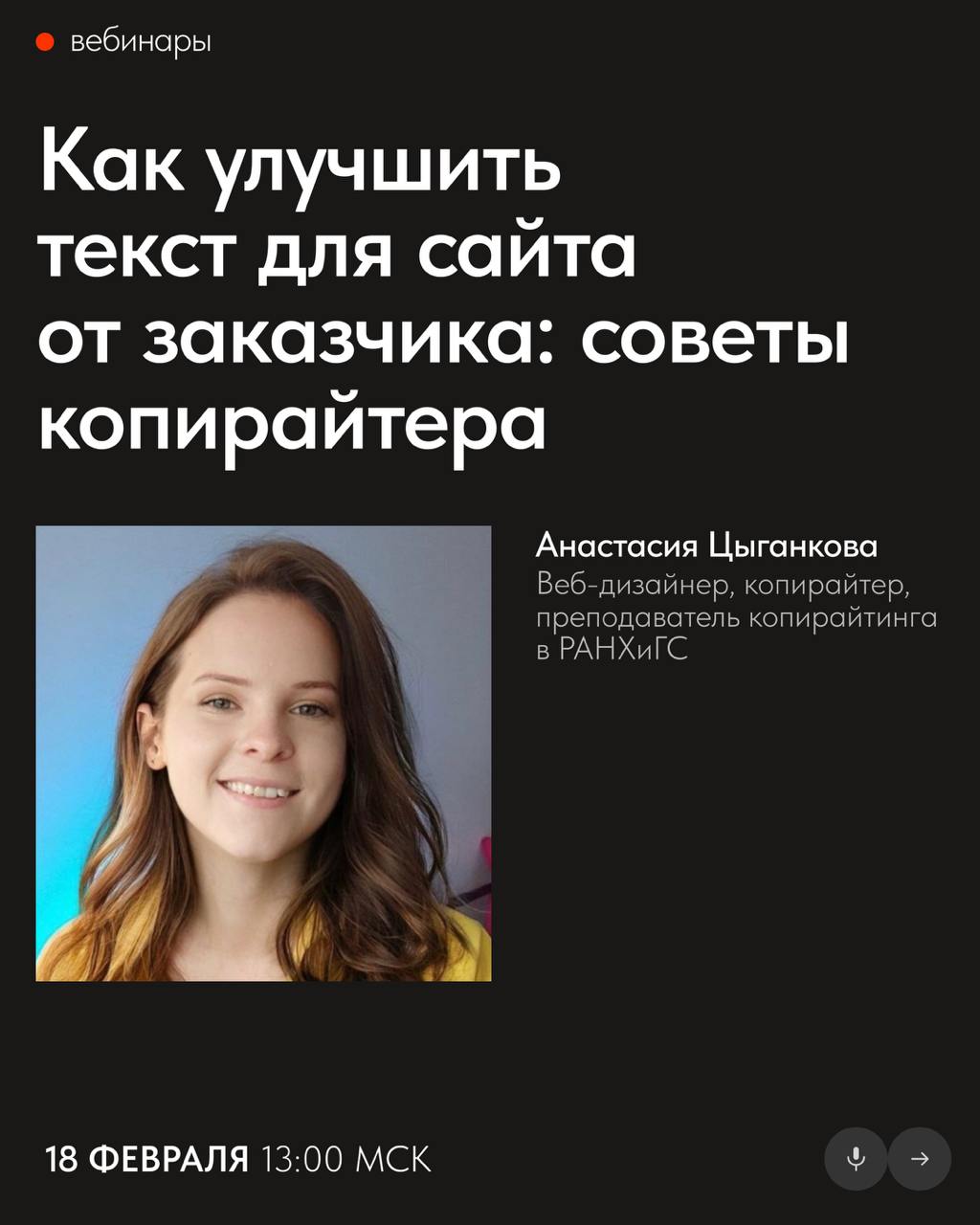 📅 Бесплатные вебинары Тильды в феврале
В феврале узнаете, как улучшить текст от заказчика, разработать сайт с пользой для бизнеса и создать эффектный лендинг, используя только готовые блоки Тильды | Сетка — социальная сеть от hh.ru
