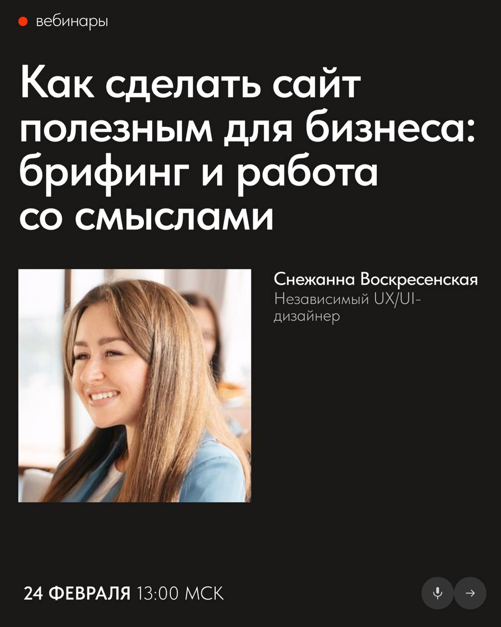 📅 Бесплатные вебинары Тильды в феврале
В феврале узнаете, как улучшить текст от заказчика, разработать сайт с пользой для бизнеса и создать эффектный лендинг, используя только готовые блоки Тильды | Сетка — социальная сеть от hh.ru