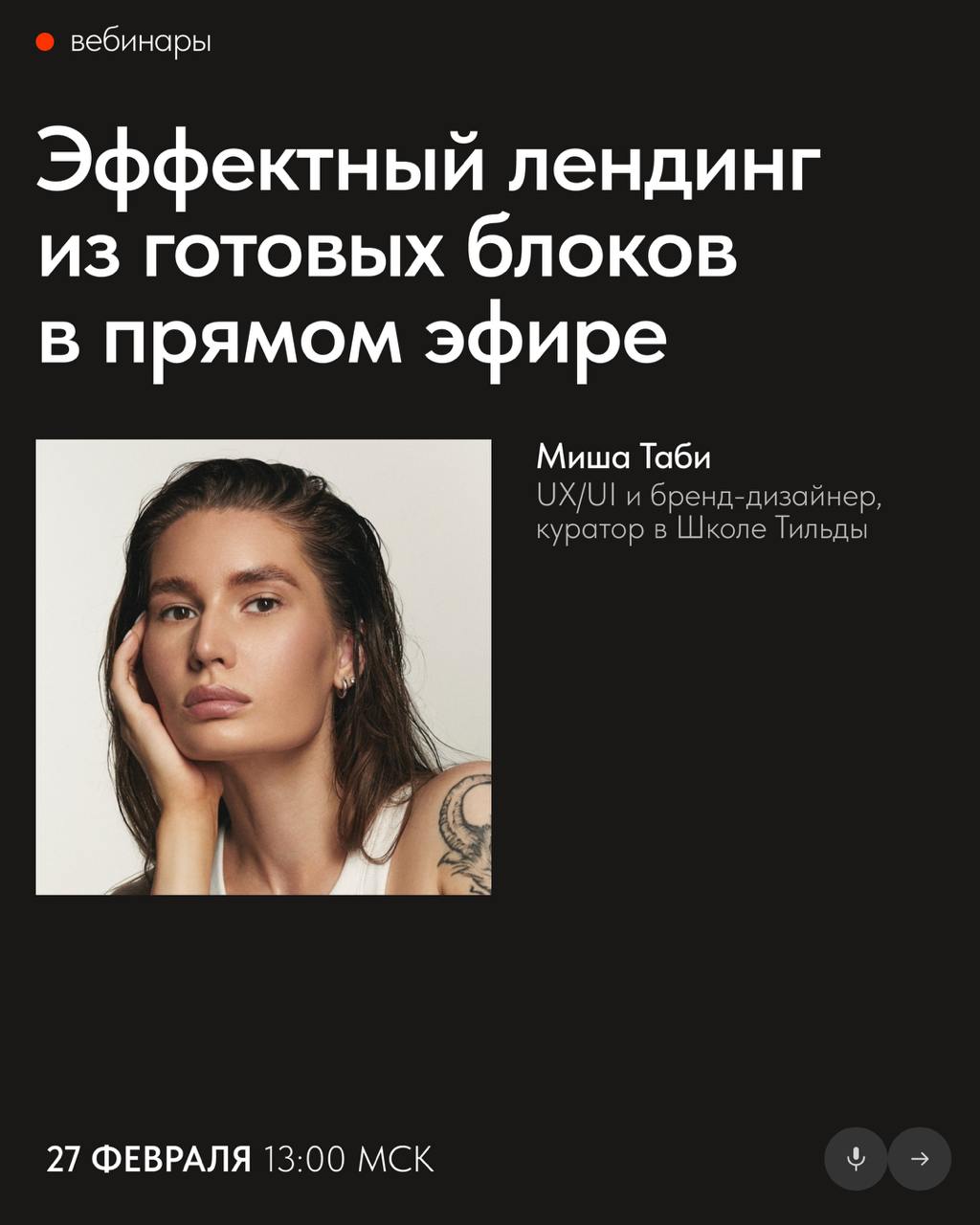 📅 Бесплатные вебинары Тильды в феврале
В феврале узнаете, как улучшить текст от заказчика, разработать сайт с пользой для бизнеса и создать эффектный лендинг, используя только готовые блоки Тильды | Сетка — социальная сеть от hh.ru