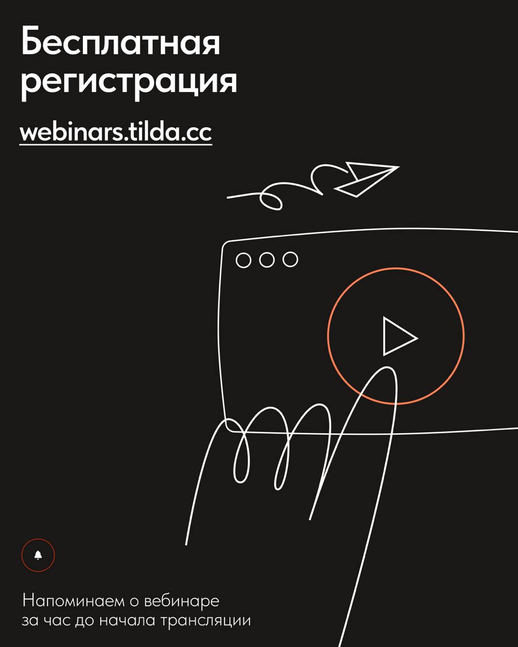 📅 Бесплатные вебинары Тильды в феврале
В феврале узнаете, как улучшить текст от заказчика, разработать сайт с пользой для бизнеса и создать эффектный лендинг, используя только готовые блоки Тильды | Сетка — социальная сеть от hh.ru