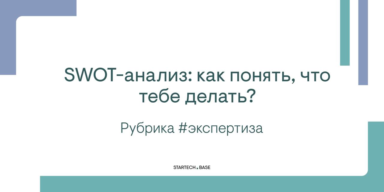 SWOT-анализ: как понять, что тебе делать?
Анализ конкурентов окружает нас практически повсеместно | Сетка — социальная сеть от hh.ru
