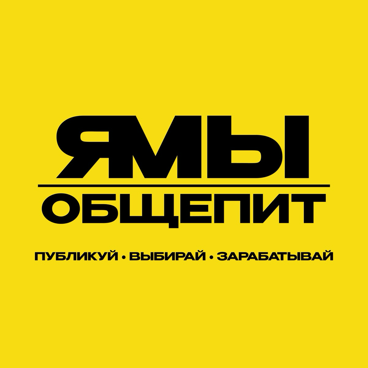 ЯМЫ|Общепит