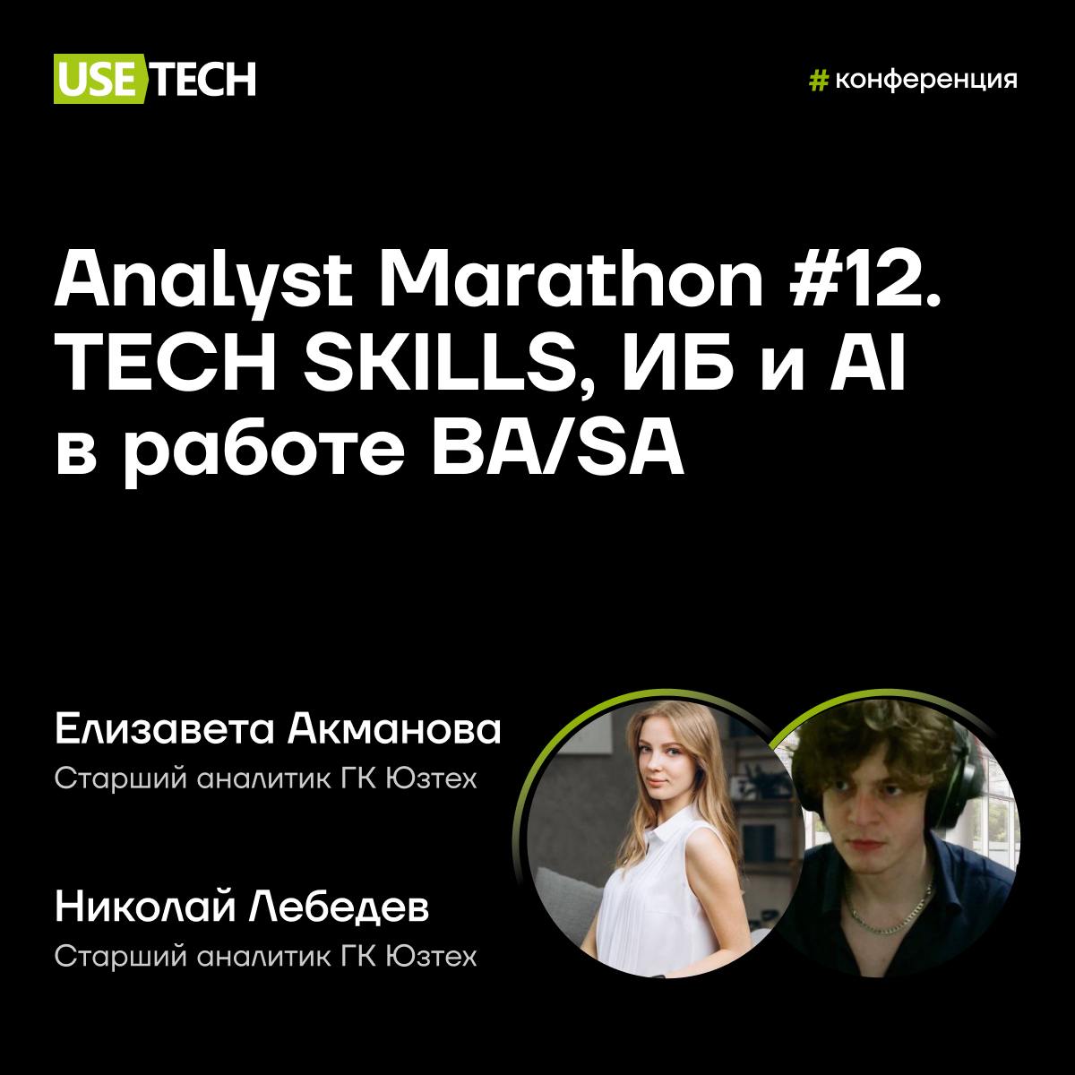 ✌️ Елизавета Акманова и Николай Лебедев — спикеры Analyst Marathon #12
15 февраля погрузимся глубже в вопросы эффективности работы BASA на Analyst Marathon #12 | Сетка — социальная сеть от hh.ru