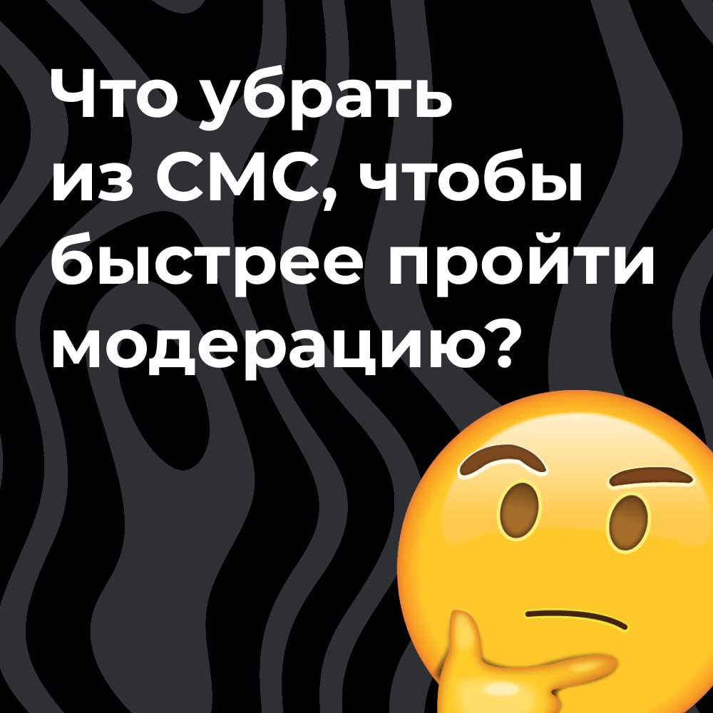 СМС не пропускает модерация? Не беда: часто это легко исправить, немного отредактировав сообщение и убрав из него всё лишнее. Что именно можно убрать — прописали в карточках | Сетка — социальная сеть от hh.ru