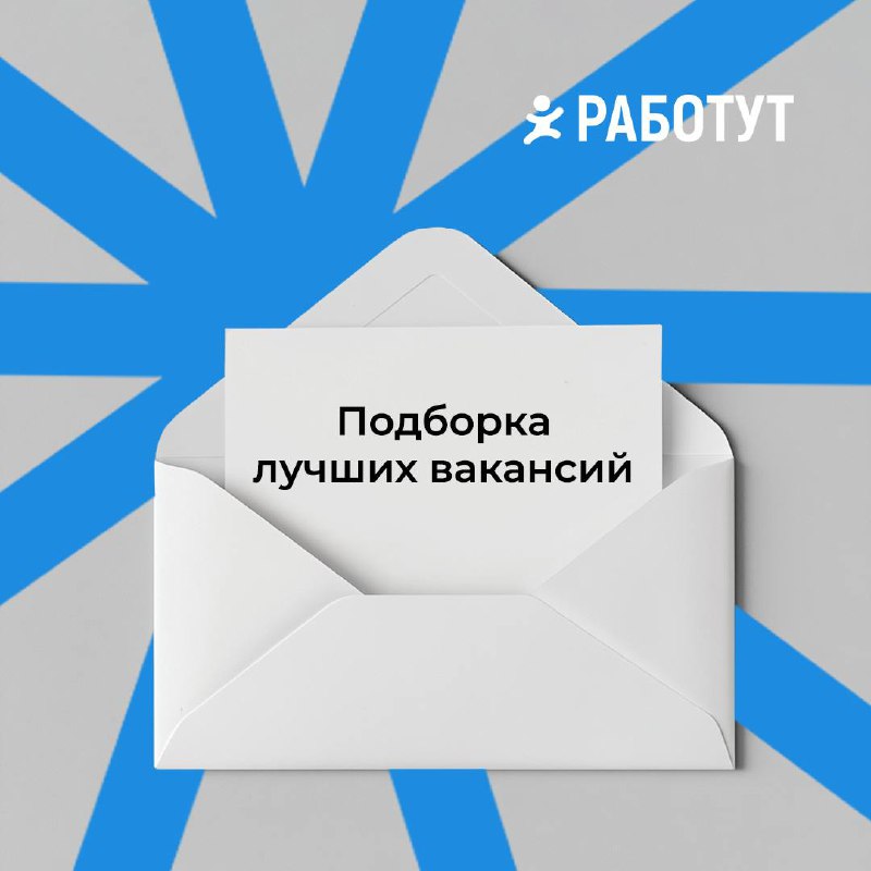 Тебе пришли письма! ✉️
Но забрать можно только одно…
Какое тебе сейчас необходимо? Пиши свой выбор в комментариях 👇🏻 | Сетка — социальная сеть от hh.ru