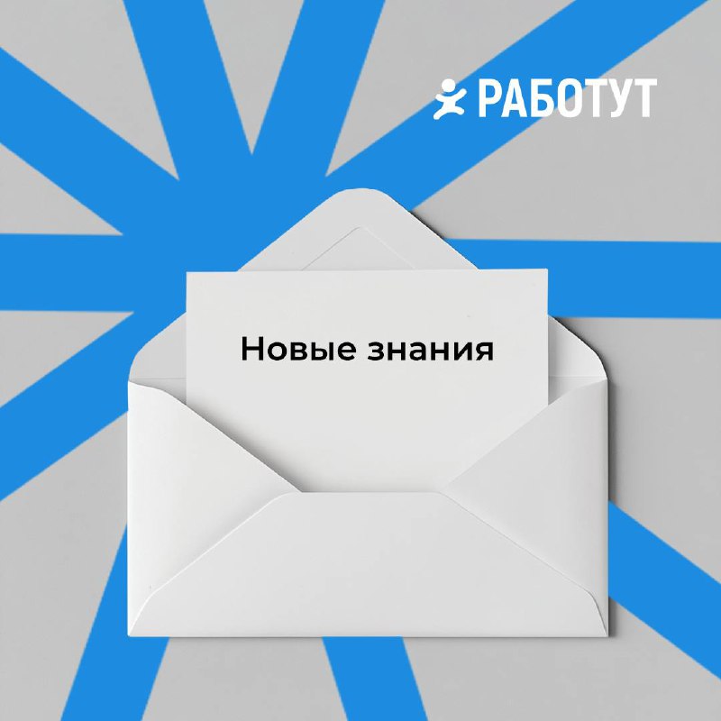 Тебе пришли письма! ✉️
Но забрать можно только одно…
Какое тебе сейчас необходимо? Пиши свой выбор в комментариях 👇🏻 | Сетка — социальная сеть от hh.ru