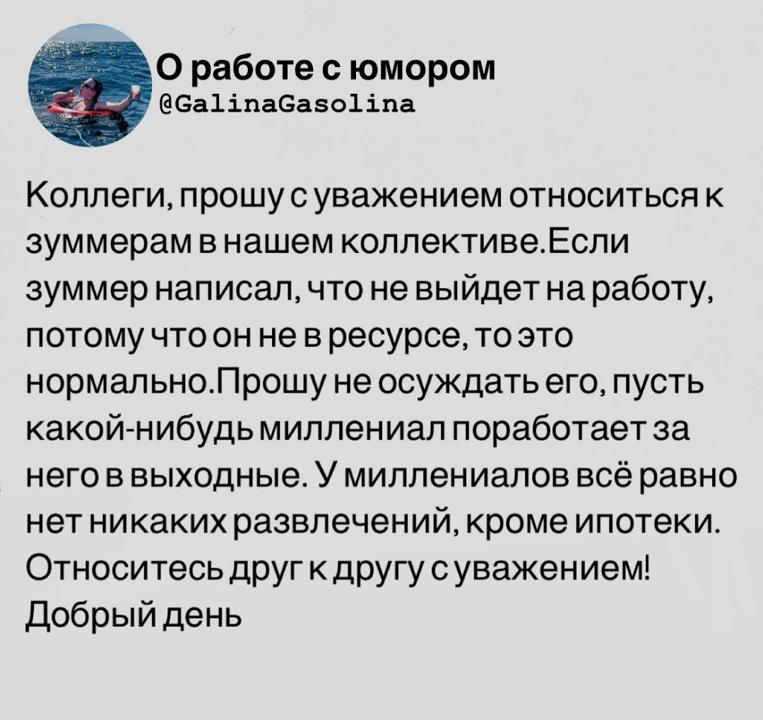 Я стараюсь садиться в 11 и закрывать рабочие чаты и ноут в 7.
Вот такие дела.
Иначе опять буду выгорать и будет очень плохо.
Так что в душе я зуммер.
Ставь лайк, если тоже  стараешься. | Сетка — социальная сеть от hh.ru