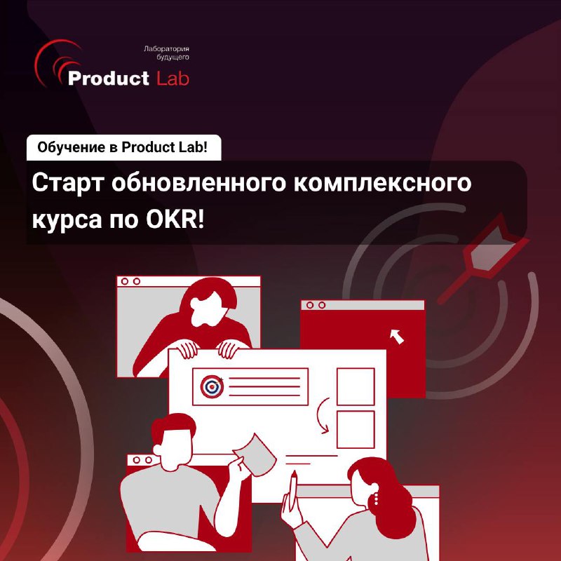 Всем привет!
Уже стартует новый поток нашего курса по OKR!
Что будет?
⚡ Сертификат от центра единой сертификации OKR Standard
⚡ Обратная связь от экспертов во время практики
⚡ Удобные шаблоны для план... | Сетка — социальная сеть от hh.ru