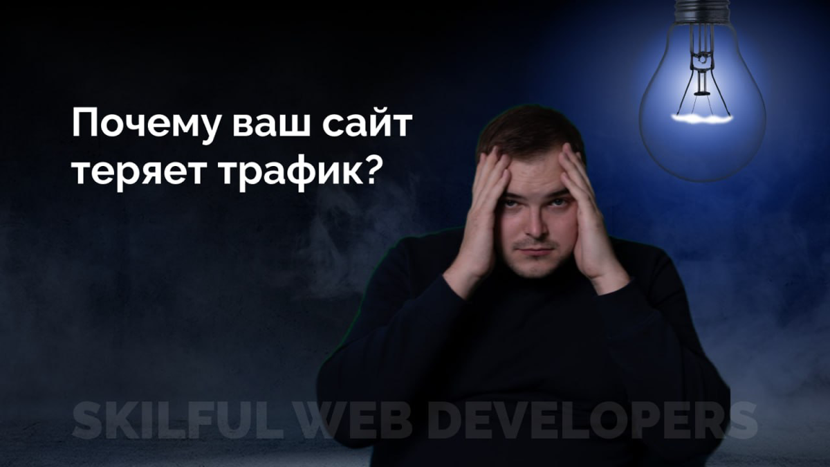 #Почемувашсайттеряеттрафик? 📉
В предыдущих постах мы уже обсудили устаревший контент как одну из причин падения трафика. Сегодня я хочу поговорить о другой важной теме — технических ошибках | Сетка — социальная сеть от hh.ru
