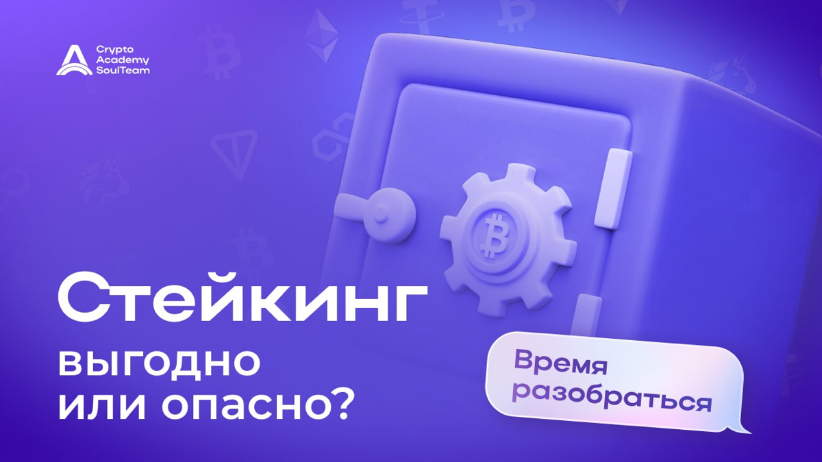 СТЕЙКИНГ: ЗОЛОТАЯ ЖИЛА ИЛИ ЛОВУШКА❓
💎 Вы уже слышали о стейкинге и его заманчивых обещаниях высоких доходов? 100% годовых звучит как мечта! Но прежде чем бросаться в омут с головой, стоит разобраться,... | Сетка — социальная сеть от hh.ru