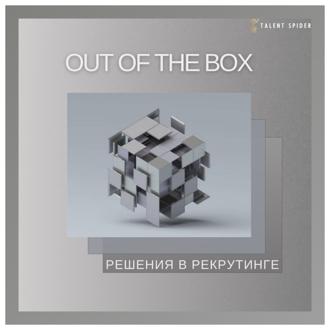 Почему для специалиста так важно мышление «Out of the box» или «когда классика не работает- мы используем авангард»😁
Поиск по навыкам, компаниям-донорам, конкурентам и образованию — это простые страте... | Сетка — социальная сеть от hh.ru