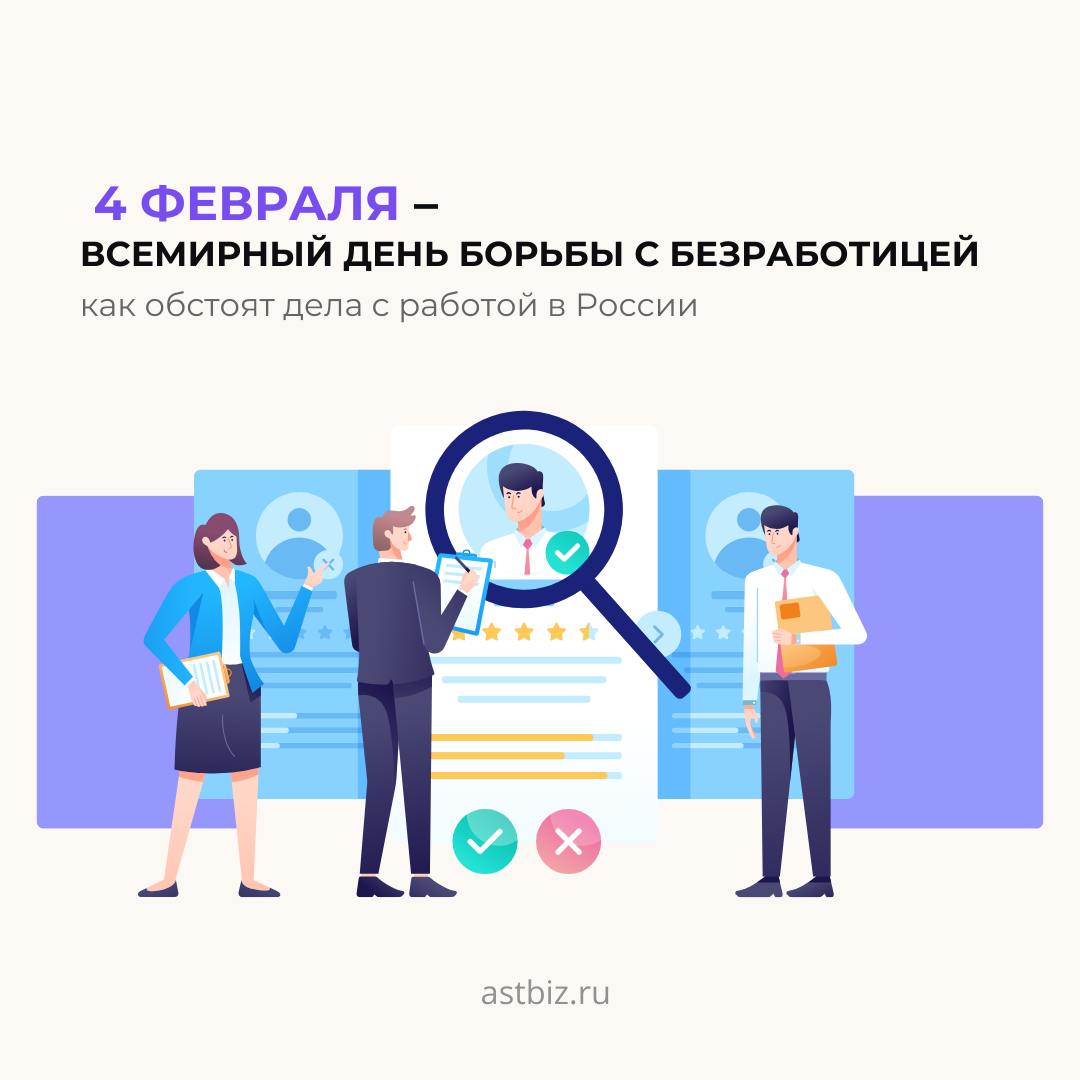 💼 4 февраля – Всемирный день борьбы с безработицей: как обстоят дела в России?
Безработица – это вызов не только для работников, но и для бизнеса | Сетка — социальная сеть от hh.ru
