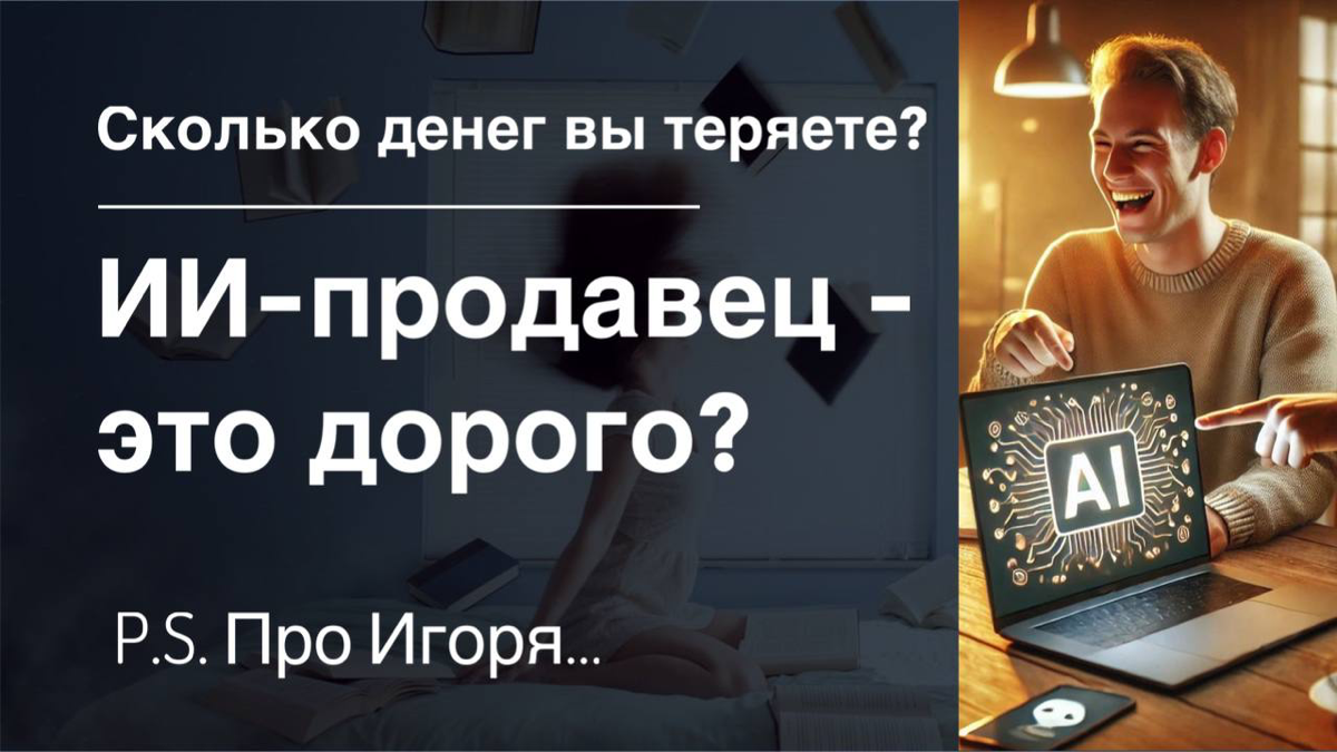 🚀ИИ-продавцы — это дорого? А вы считали, сколько денег теряете без них?
Вчера созваниваюсь со знакомой. Оффлайн-бизнес — детский центр.
Обсуждаем продажи, менеджеров, маркетинг | Сетка — социальная сеть от hh.ru