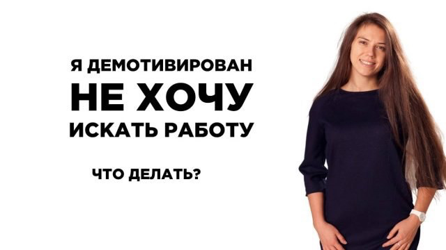 ❗️Я ДЕМОТИВИРОВАН, НЕ ХОЧУ ИСКАТЬ РАБОТУ
Ох, демотивация - сложное состояние… 😔
Для поиска работы нужна мотивация, нужна энергия | Сетка — социальная сеть от hh.ru