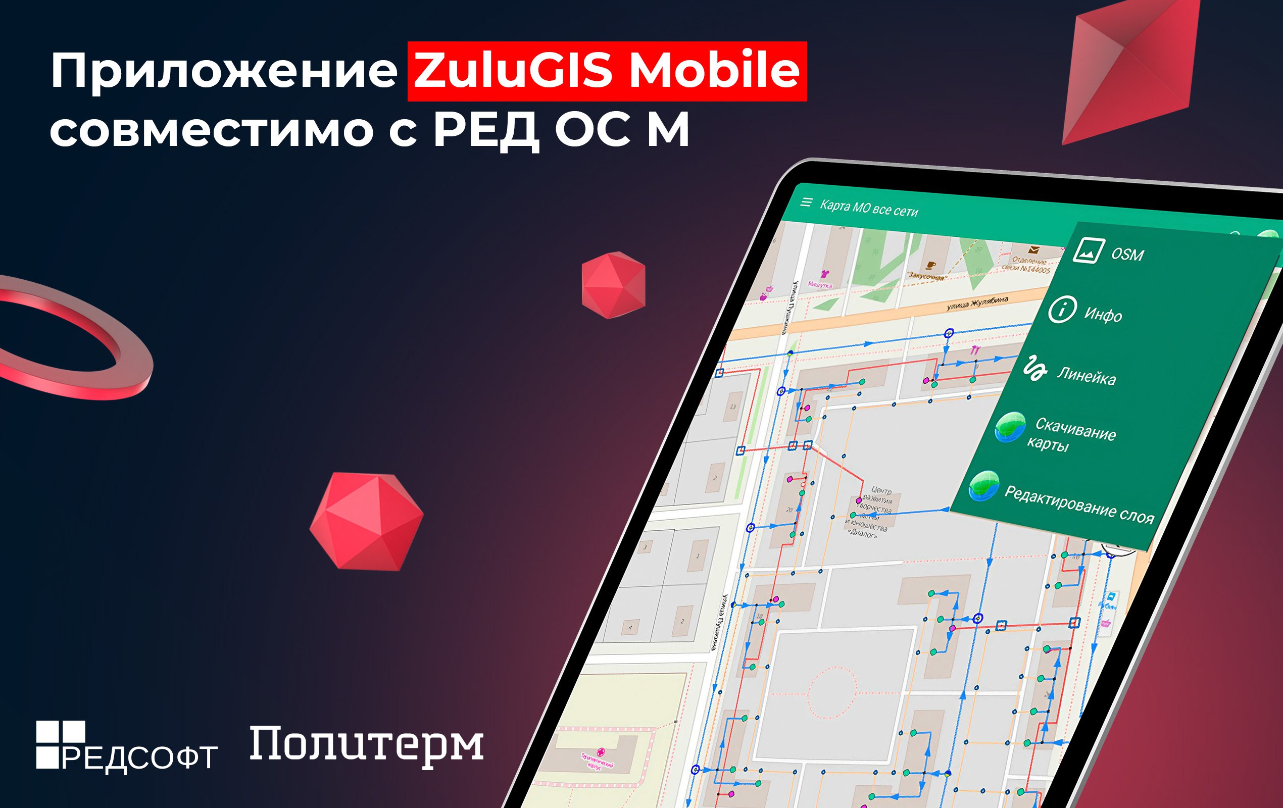«РЕД СОФТ» и «Политерм» подтвердили совместимость РЕД ОС М и приложения ZuluGIS Mobile | Сетка — социальная сеть от hh.ru