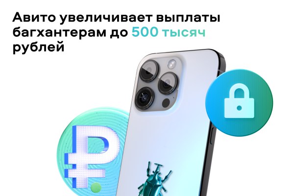 Avito увеличила максимальную награду за найденные в своих продуктах критические уязвимости до 500 тысяч рублей в рамках программы выплат на платформе BI.ZONE Bug Bounty | Сетка — социальная сеть от hh.ru
