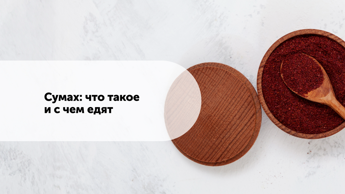 Сумах: что такое и с чем едят
Клик. | Сетка — социальная сеть от hh.ru