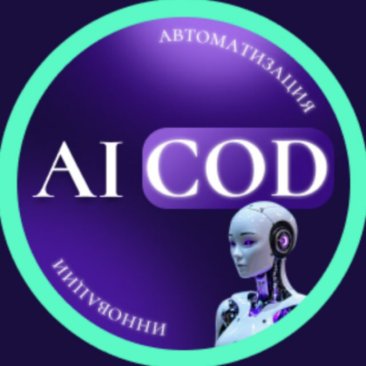 AiCOD | автоматизация бизнеса