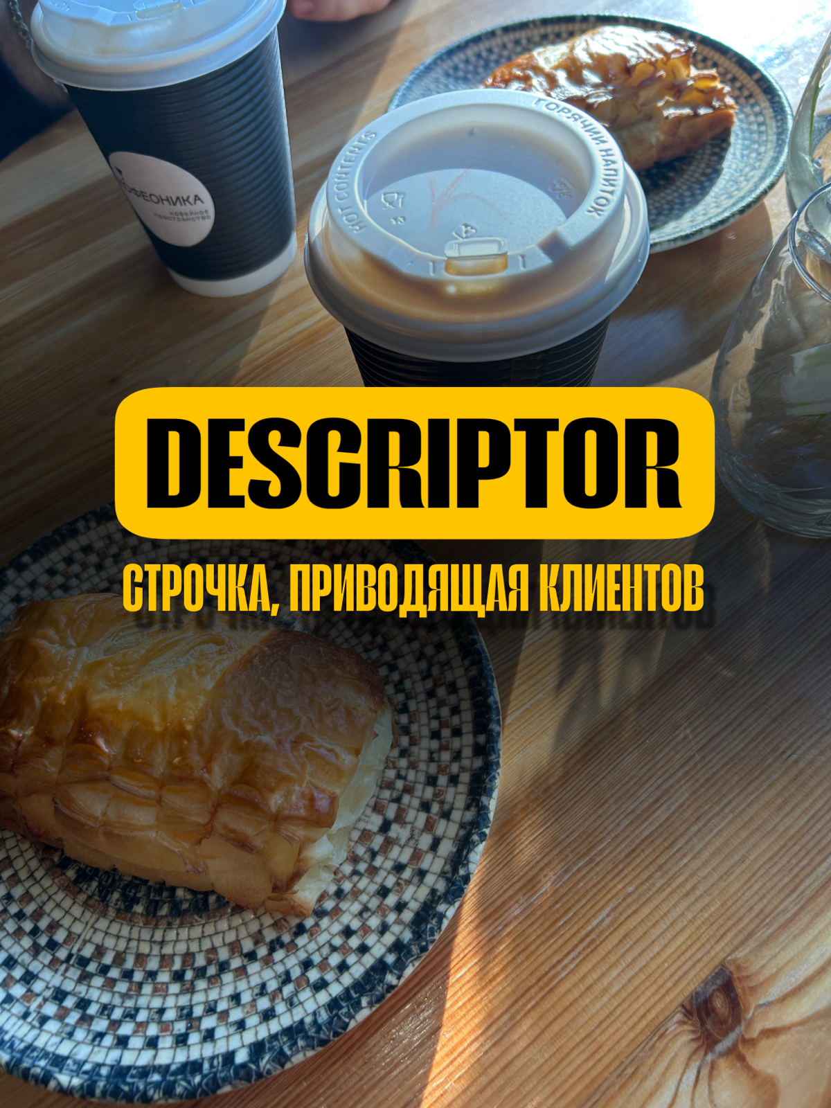 Дескриптор. Вроде одна строчка, а сколько решает.
Именно по нему тебя находят люди, которые пользуются поиском инстаграм | Сетка — социальная сеть от hh.ru