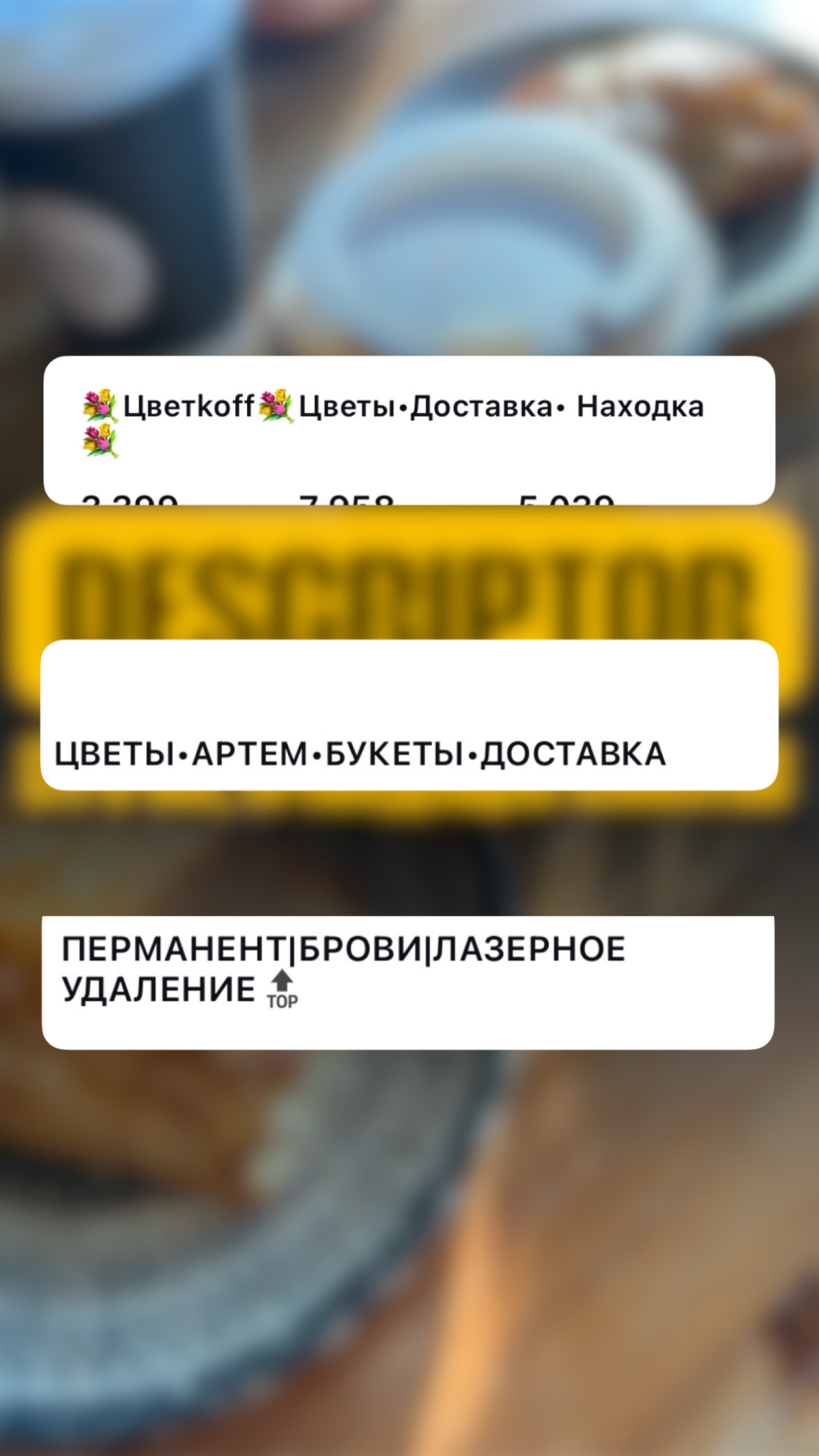 Дескриптор. Вроде одна строчка, а сколько решает.
Именно по нему тебя находят люди, которые пользуются поиском инстаграм | Сетка — социальная сеть от hh.ru