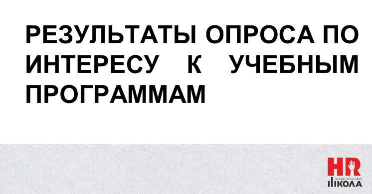 #НовостиHRшколы
.
Спасибо всем, кто принял вчера участие в опросе. Мы печалимся, конечно, что активность на канале не очень высокая, но для старта, принимаем данные, как есть | Сетка — социальная сеть от hh.ru