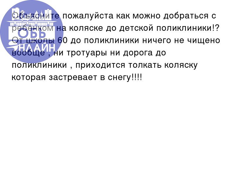 ↗ Объясните пожалуйста как можно добраться с ребёнком на коляске до детской поликлиники!?
От школы 60 до поликлиники ничего не чищено вообще , ни тротуары ни дорога до поликлиники , приходится толкать... | Сетка — социальная сеть от hh.ru