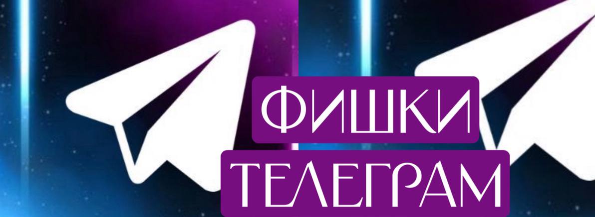 10 скрытых функций Телеграм, которые сделают вашу жизнь проще
Телеграм — это не просто мессенджер, а настоящий комбайн возможностей, которые вы, скорее всего, ещё не раскрыли | Сетка — социальная сеть от hh.ru
