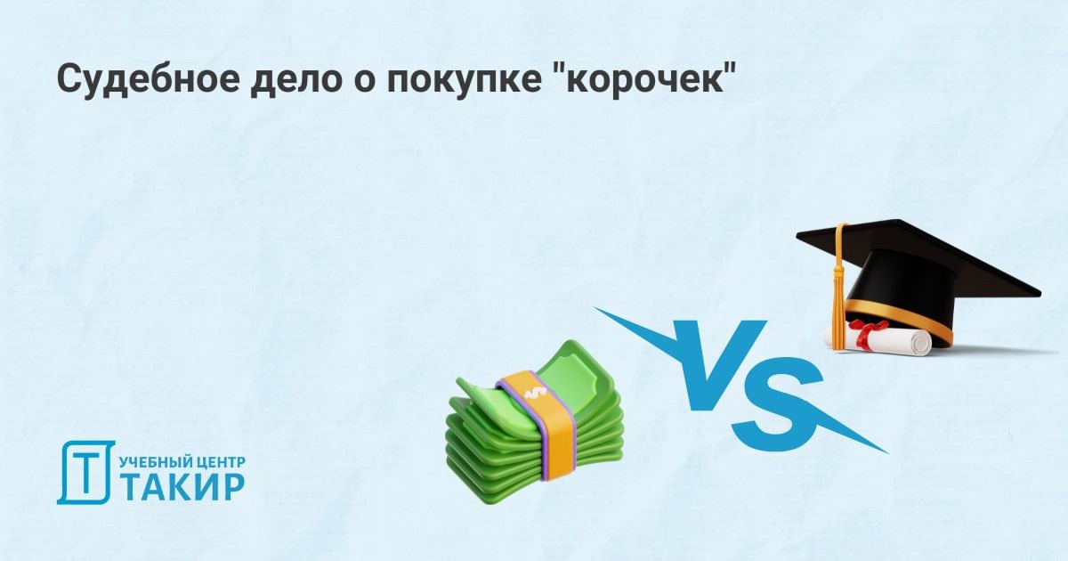 Судебное дело о покупке "корочек"
Князев Павел Юрьевич поделился судебным делом, прошедшим в 2023 году в Тюмени о подкупе директора Учебного центра для получения дипломов о профпереподготовке по специ... | Сетка — социальная сеть от hh.ru