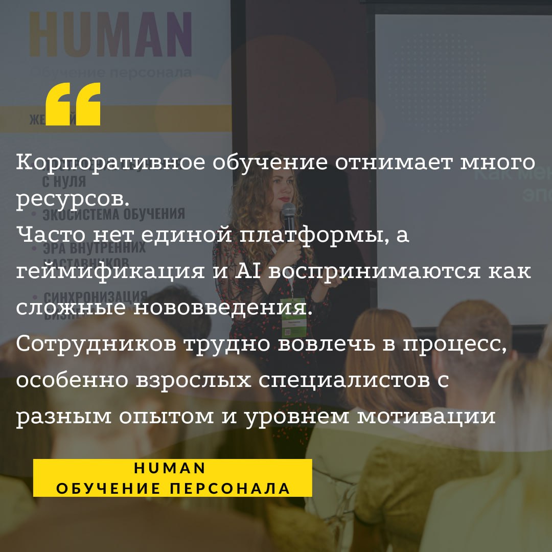 💱Корпоративное обучение отнимает много ресурсов.
ℹ️Часто нет единой платформы, а геймификация и AI воспринимаются как сложные, непонятные и рисковые нововведения | Сетка — социальная сеть от hh.ru