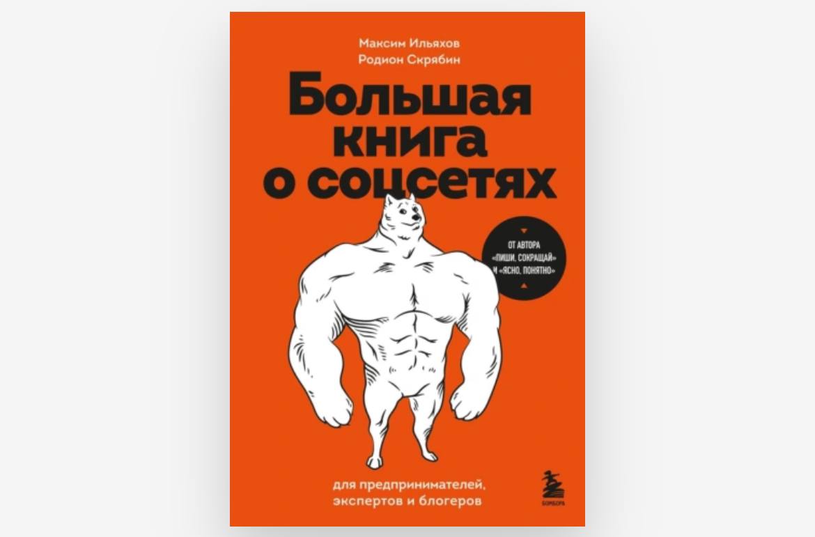 Скрябин, Ильяхов новая книга
Читали «Пиши, сокращай»?
Ребята написали еще одну, называется «Большая книга о соцсетях».
Делал предзаказ. Короче, интересно.
Буду читать после книги «Атомные привычки» | Сетка — социальная сеть от hh.ru