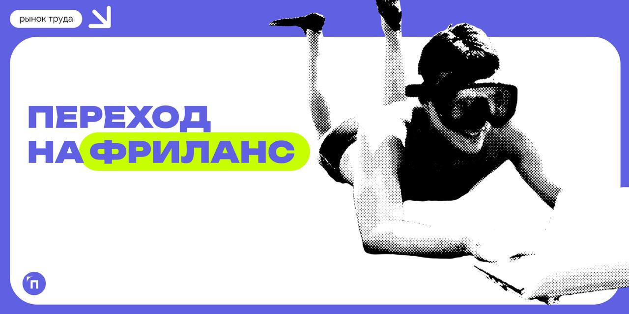 ❇️ Более половины россиян задумываются о переходе на фриланс
Сервис Работа.ру провел исследование и узнал, сколько россиян хотели бы работать на фрилансе | Сетка — социальная сеть от hh.ru