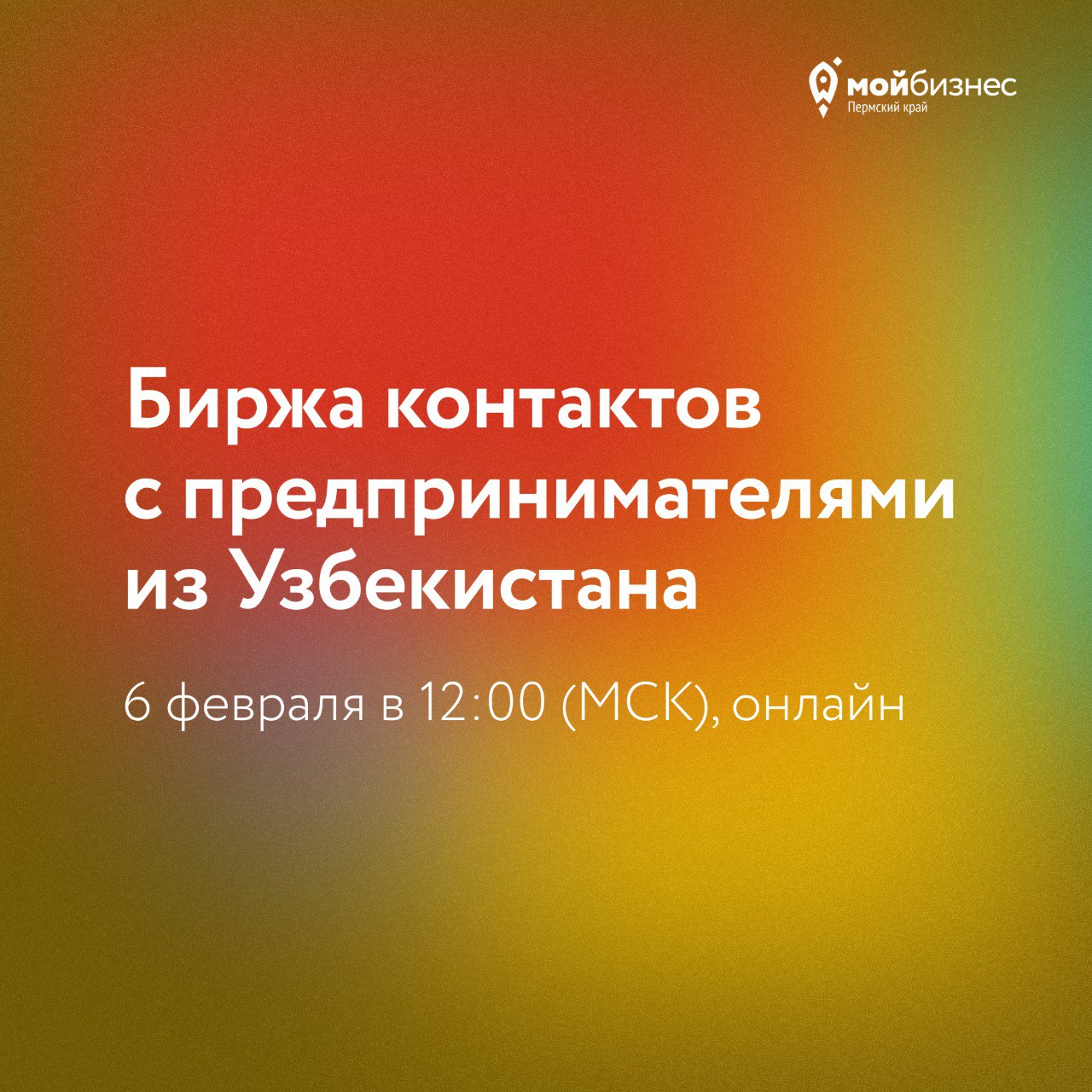 🔥 Остался 1 день, чтобы принять участие в бирже контактов для предпринимателей из сферы легпрома
Корпорация МСП организует онлайн-биржу контактов для российских и узбекистанских предпринимателей в обл... | Сетка — социальная сеть от hh.ru