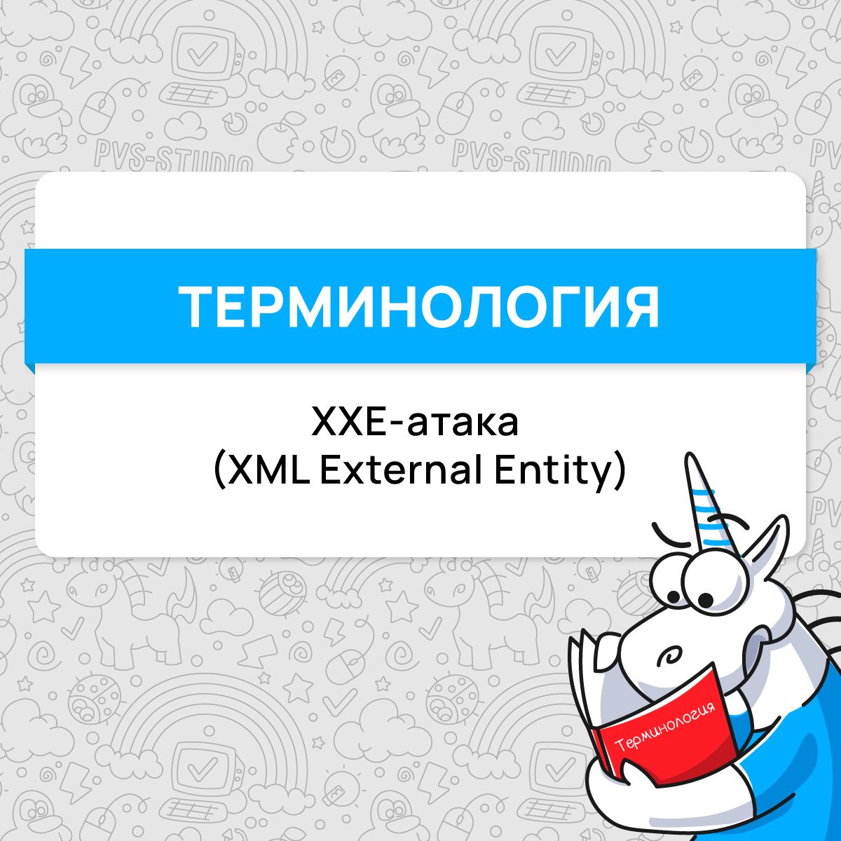 Пришло время разбирать новый термин! Мы в PVS-Studio считаем, что про опасные уязвимости забывать не стоит. Поэтому сейчас мы расскажем про одну из них. А именно про XXE-атаку.
#термин | Сетка — социальная сеть от hh.ru