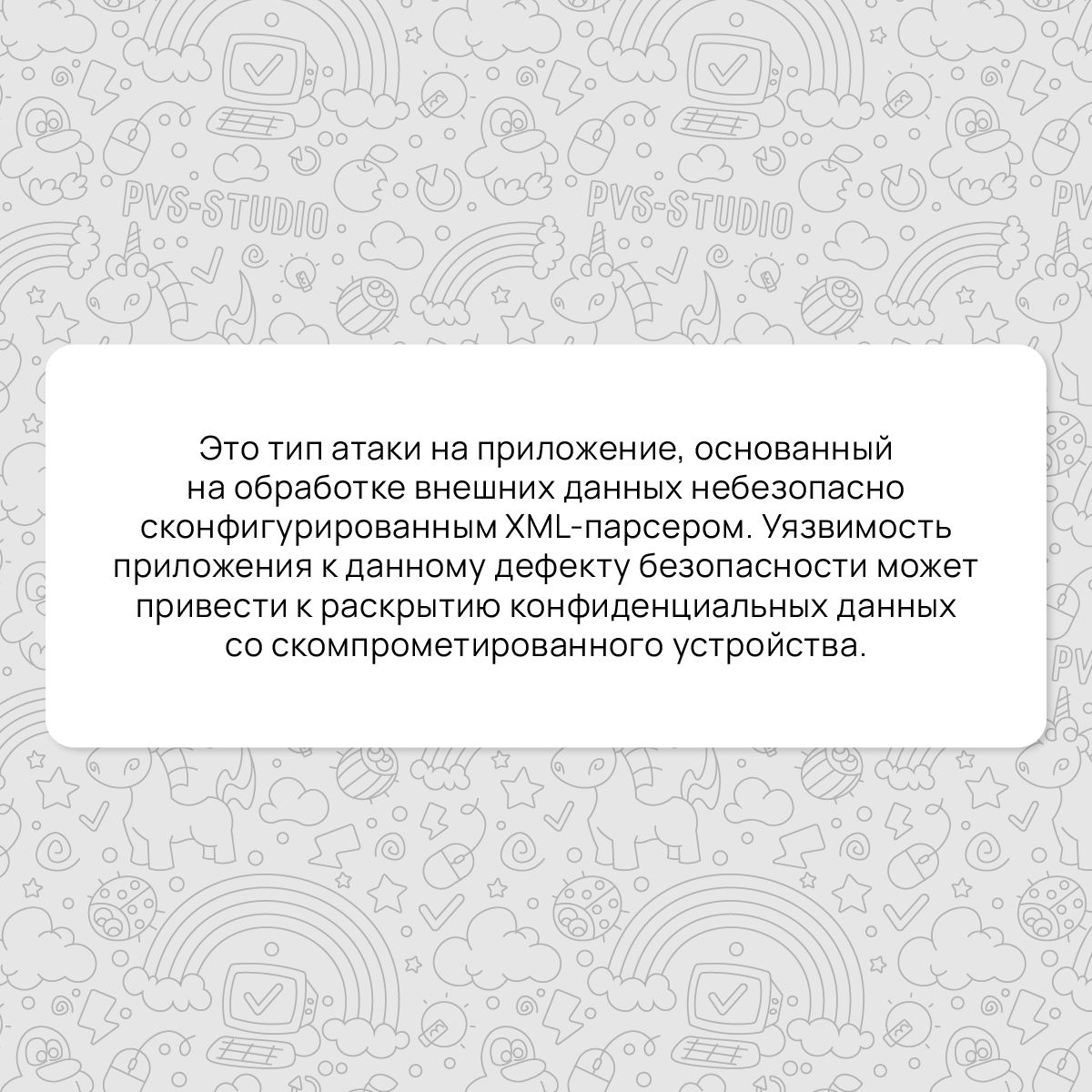Пришло время разбирать новый термин! Мы в PVS-Studio считаем, что про опасные уязвимости забывать не стоит. Поэтому сейчас мы расскажем про одну из них. А именно про XXE-атаку.
#термин | Сетка — социальная сеть от hh.ru