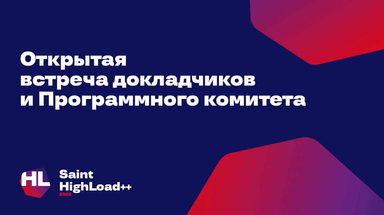 Завтра 6-е.
А значит, в Питере пройдет очная встреча с Программным комитетом Saint HighLoad 2025.
Когда: 6 февраля.
Где: Санкт-Петербург, офис Nexign, ул. Уральская, д. 4.
Сбор участников: 18:30 | Сетка — социальная сеть от hh.ru