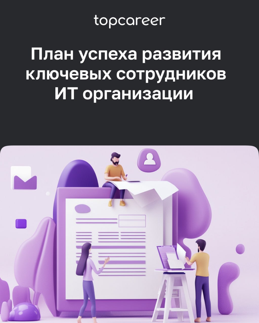 ❓Важнейший вопрос для HR-специалиста 
🤔 Как составить индивидуальный план развития (ИПР), который станет реально работающим инструментом, эффективным и действительно решающим карьерные задачи сотрудни... | Сетка — социальная сеть от hh.ru