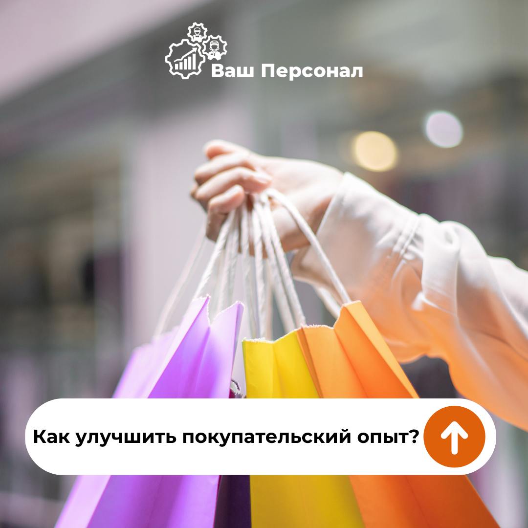 5 способов улучшить покупательский опыт 🛍️
1 | Сетка — социальная сеть от hh.ru