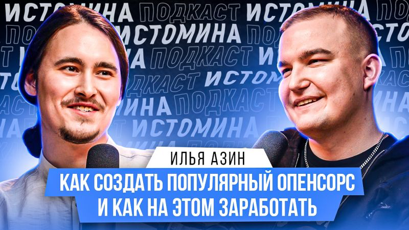 ⭐️ Опенсорс — это про код или про деньги?
Сегодня у меня в гостях
🧔‍♂️ Ilya 🍰 Azin — соавтор методологии Feature-Sliced Design
Он расскажет, с чего начинался его путь в разработке, как появился FSD и ... | Сетка — социальная сеть от hh.ru