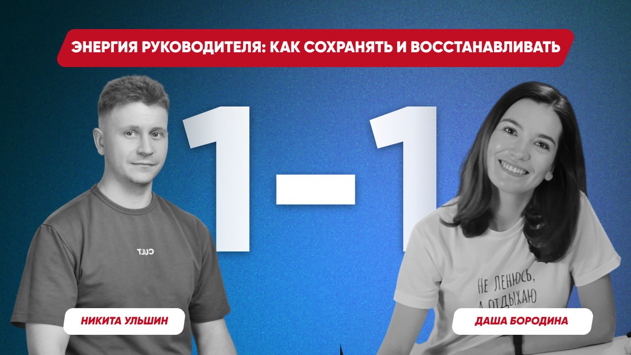 1-1 с Дашей Бородиной. Энергия руководителя: как сохранять и восстанавливать
Опять устал. Красные глаза слезятся, голова гудит, хочется просто сидеть в тишине и смотреть в стену | Сетка — социальная сеть от hh.ru