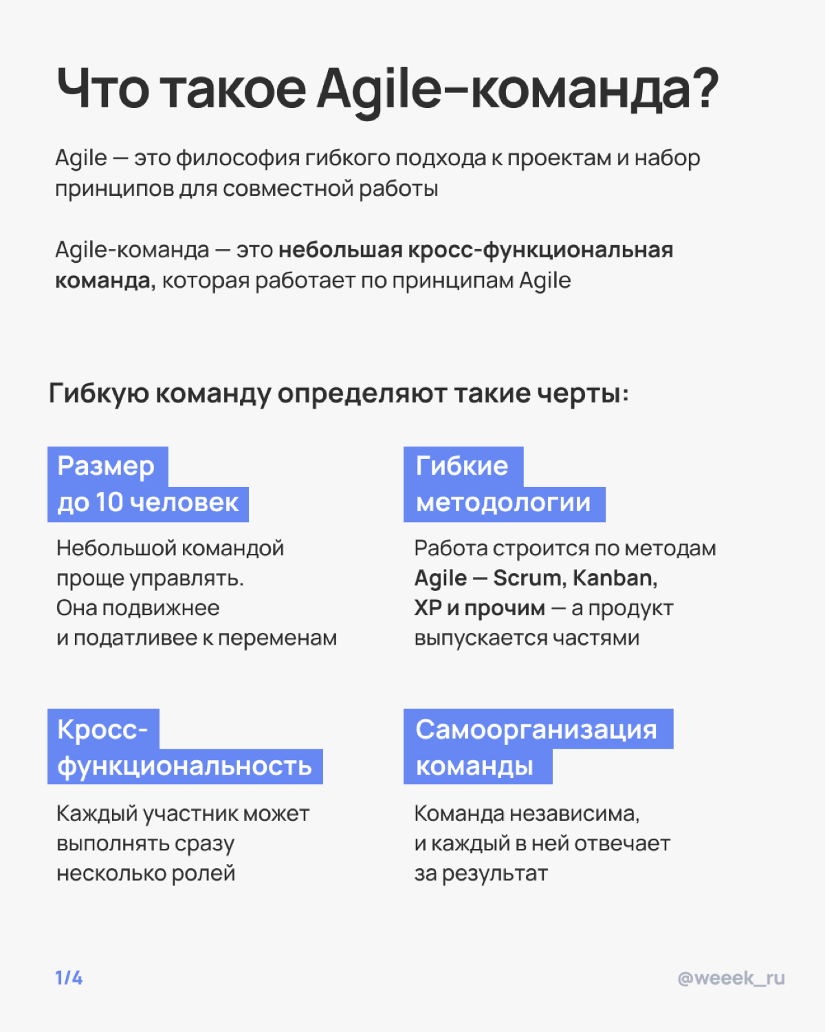 Мечтаешь о команде, которая сама всё делает, а ты просто наблюдаешь? Ну, почти так и будет, если правильно внедрить Agile. В карточках разобрали, как это сделать 🏆 | Сетка — социальная сеть от hh.ru