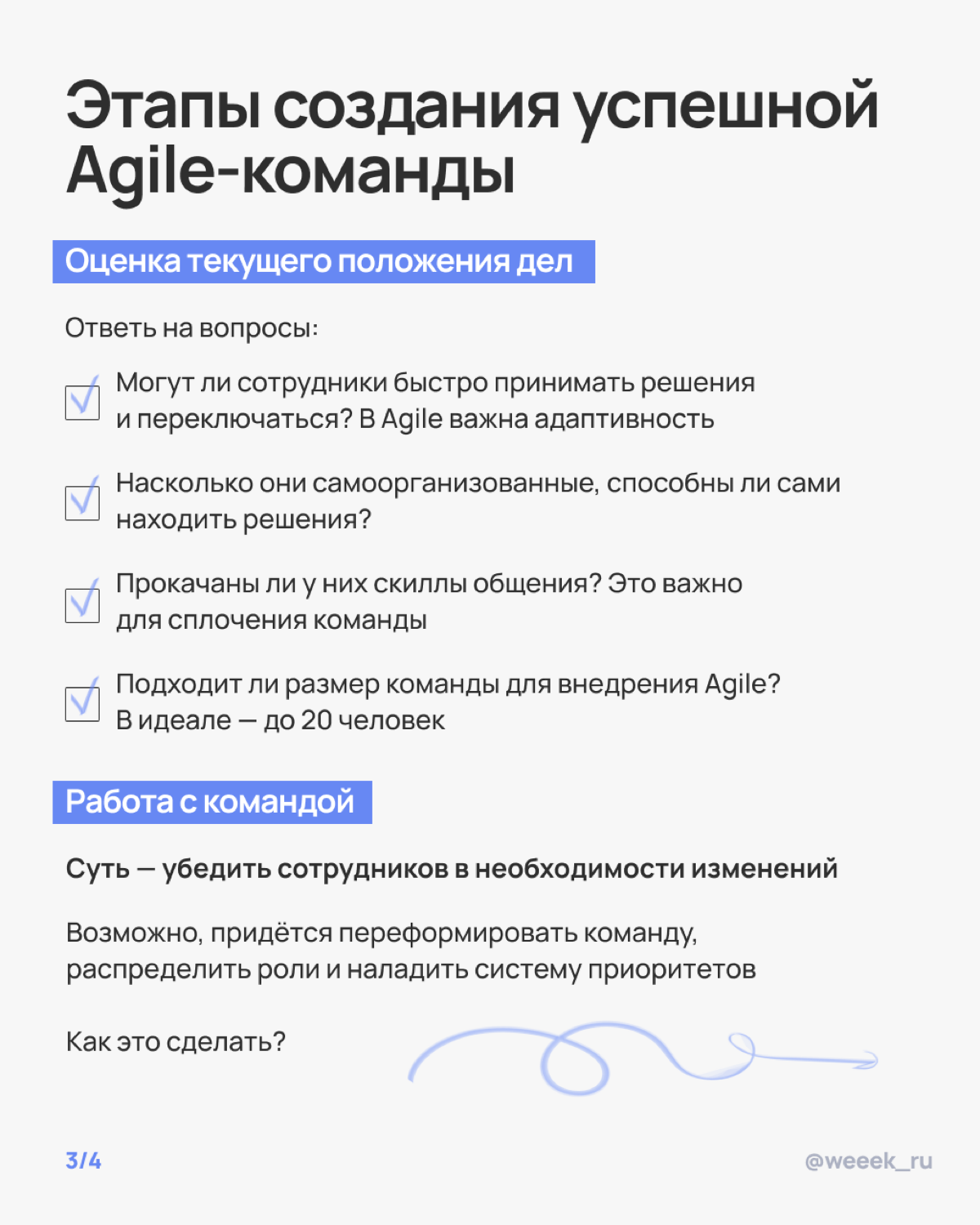 Мечтаешь о команде, которая сама всё делает, а ты просто наблюдаешь? Ну, почти так и будет, если правильно внедрить Agile. В карточках разобрали, как это сделать 🏆 | Сетка — социальная сеть от hh.ru