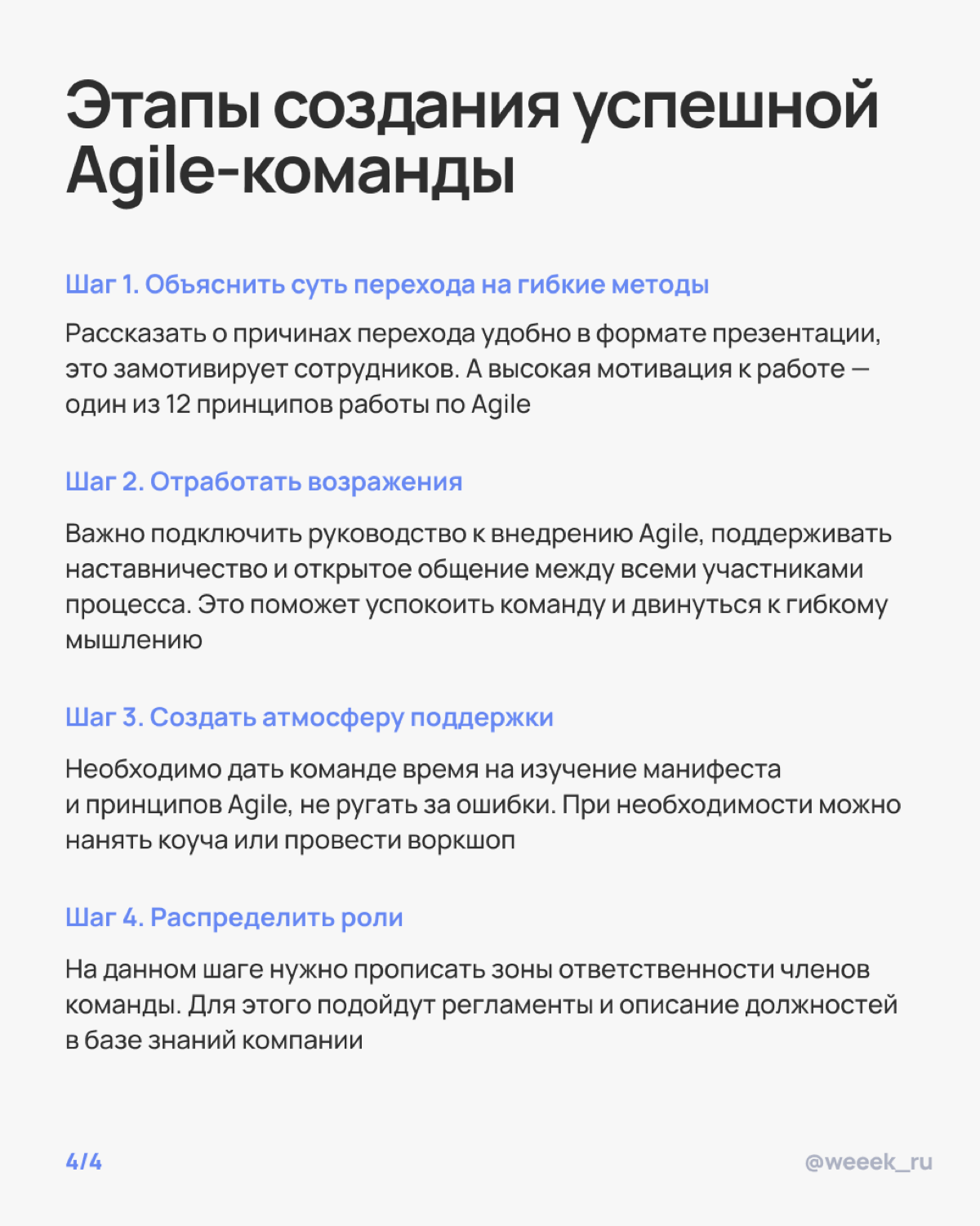 Мечтаешь о команде, которая сама всё делает, а ты просто наблюдаешь? Ну, почти так и будет, если правильно внедрить Agile. В карточках разобрали, как это сделать 🏆 | Сетка — социальная сеть от hh.ru